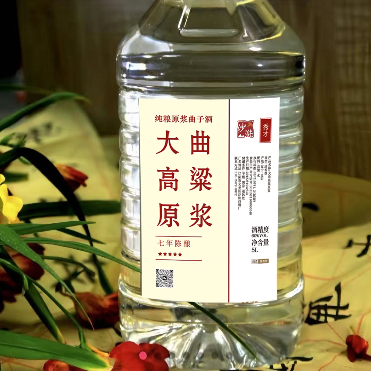 沙浒大曲高粱原浆（七年陈）