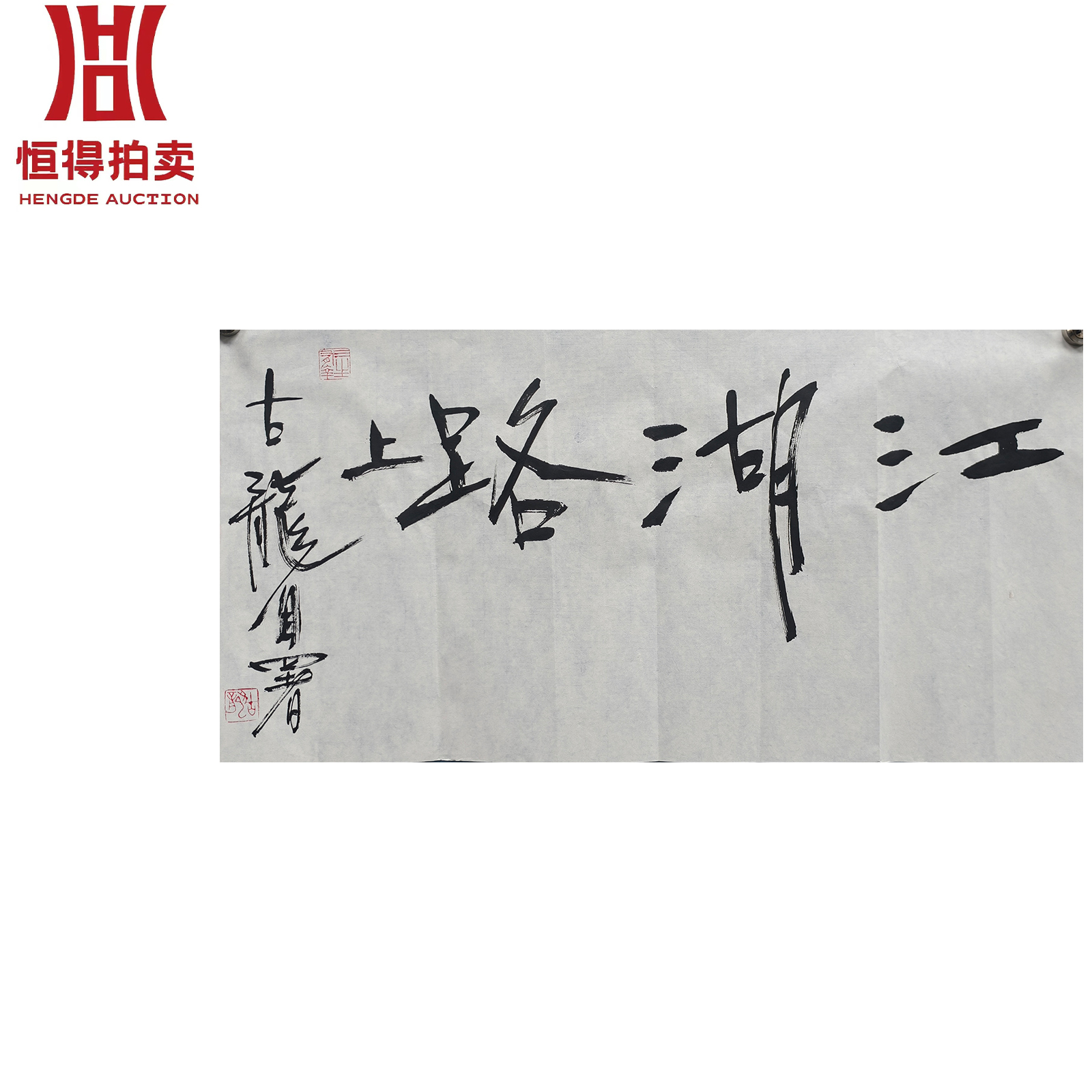 古龙书法软片江湖68x34