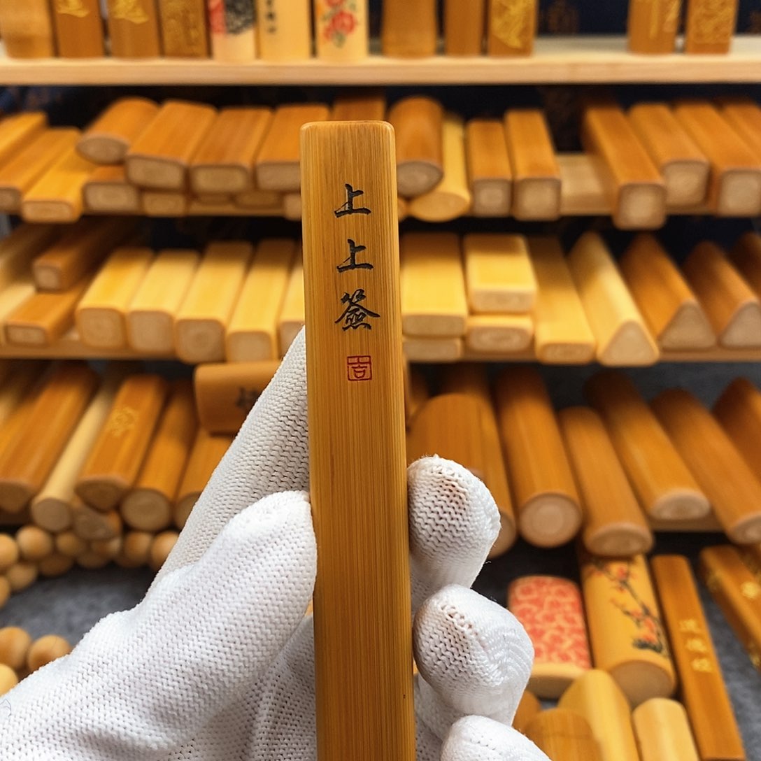 竹实心竹方扁雕刻上上签