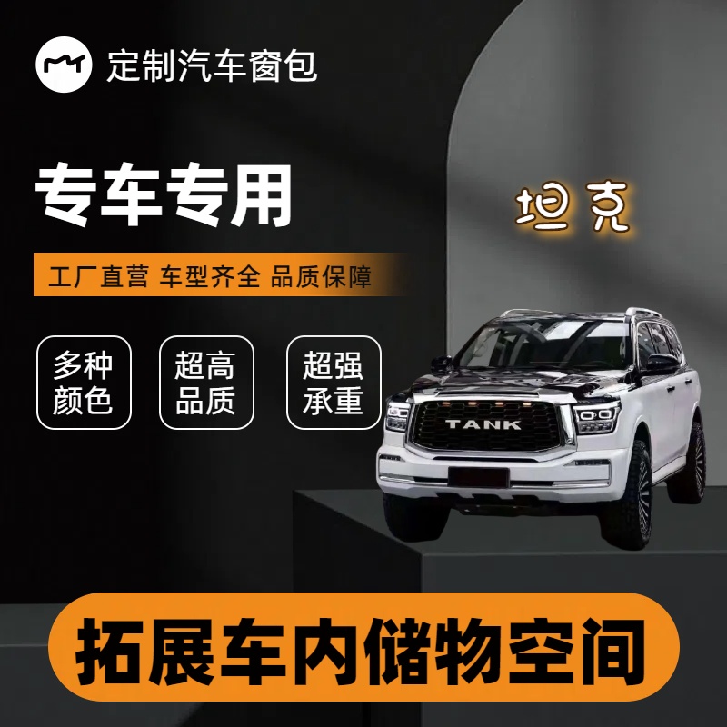 坦克房车汽车储物窗包