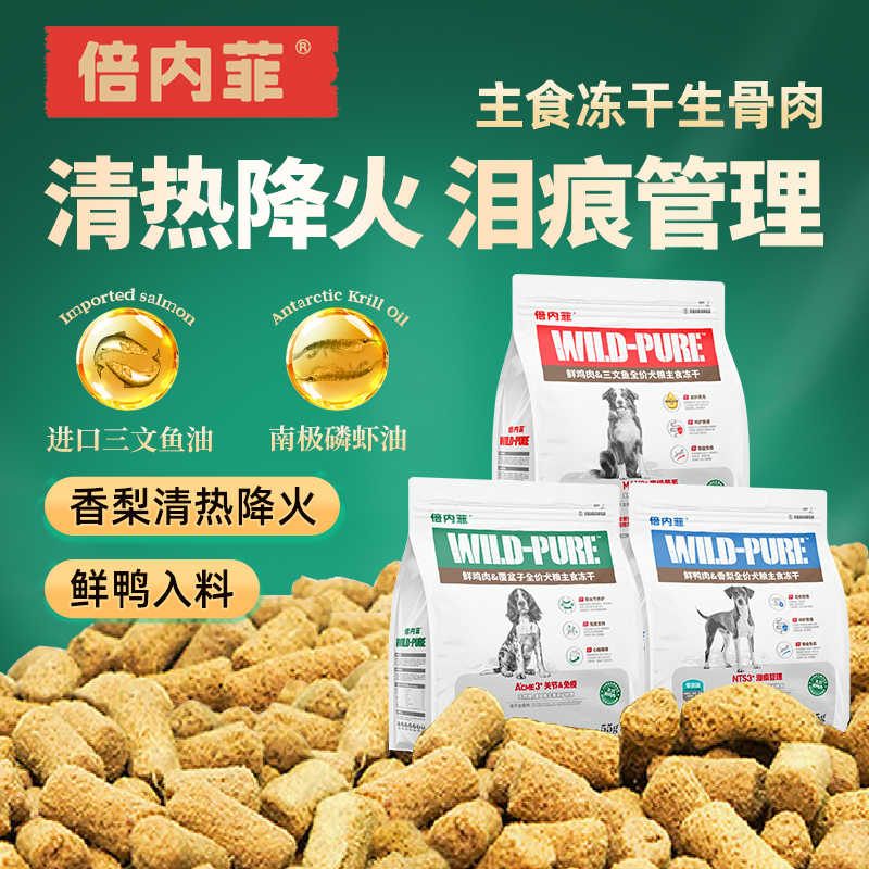 倍内菲全价主食冻干生骨肉犬用狗主食鸡肉鸭肉梨幼成犬狗粮