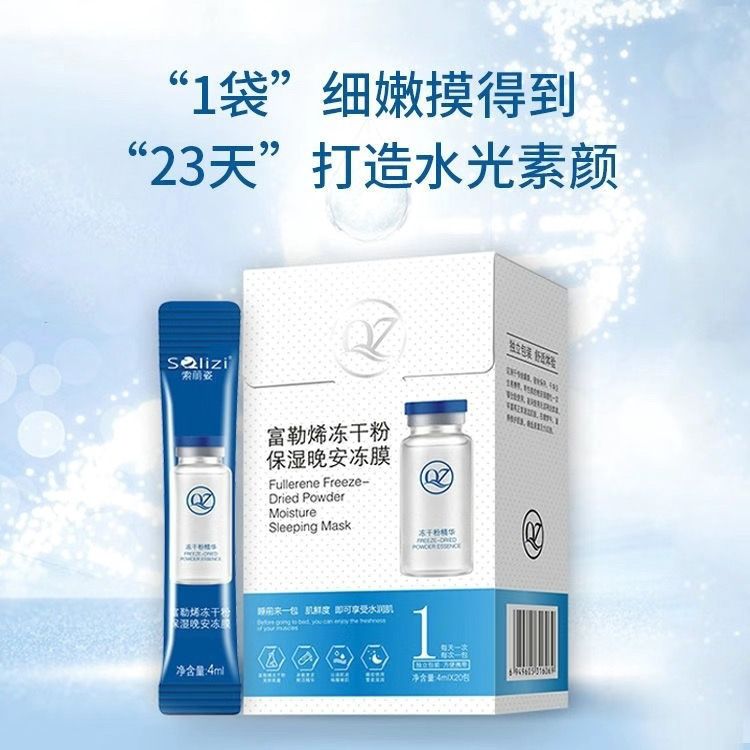 富勒烯冻干粉保湿晚安冻膜