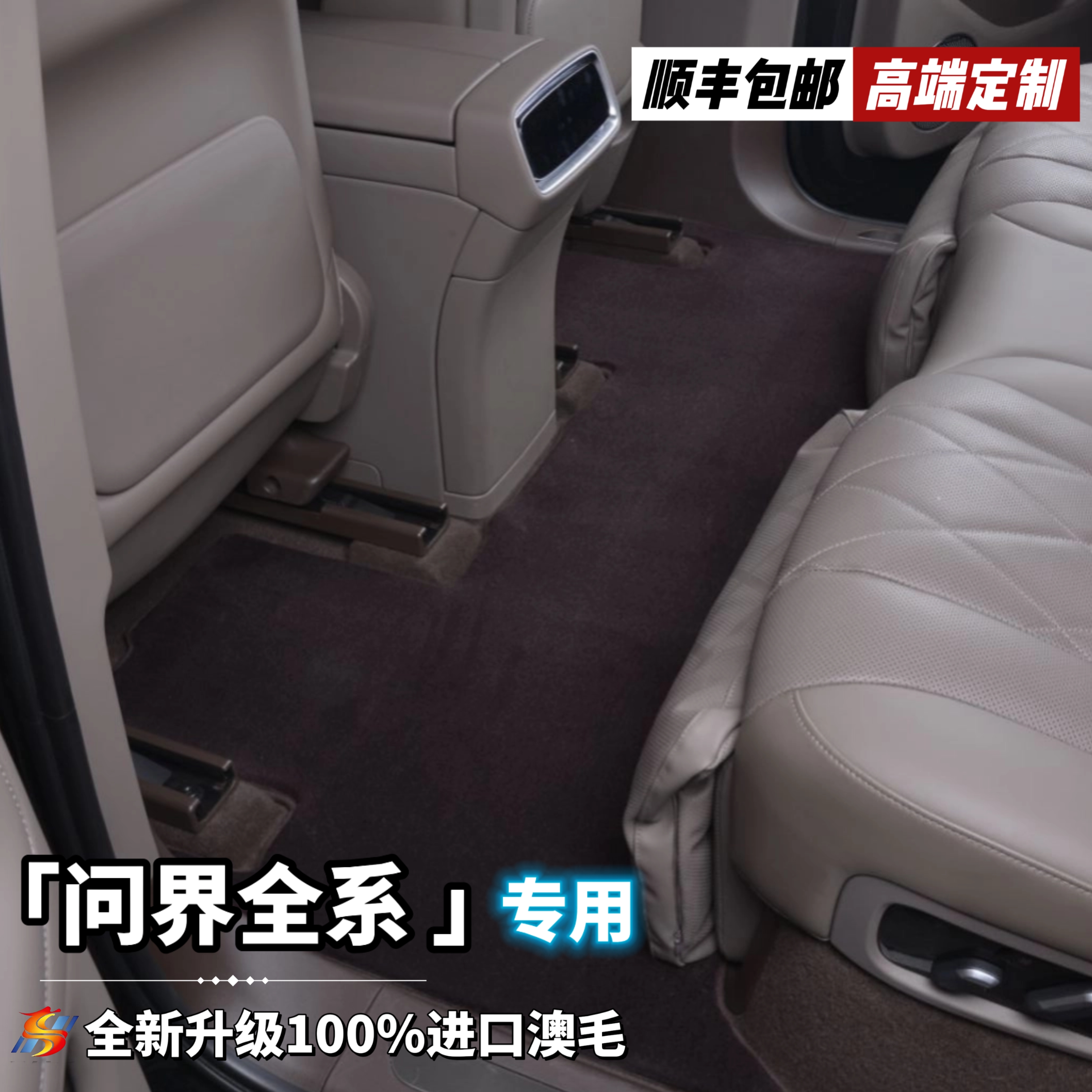全新升级第三代【问界全系私人定制】%澳洲羊毛高端汽车脚垫