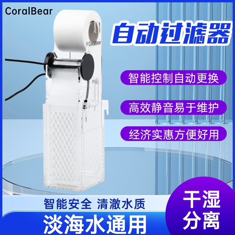 CoralBear珊瑚熊电动干湿分离背滤鱼缸滤布过滤器过滤盒卷纸机