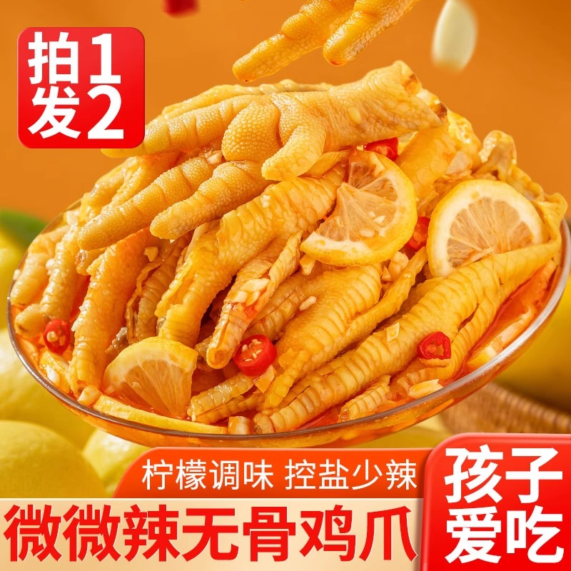 【拍一斤送一斤】无骨鸡爪柠檬酸辣罐装2斤装泡椒凤爪即食小吃零食