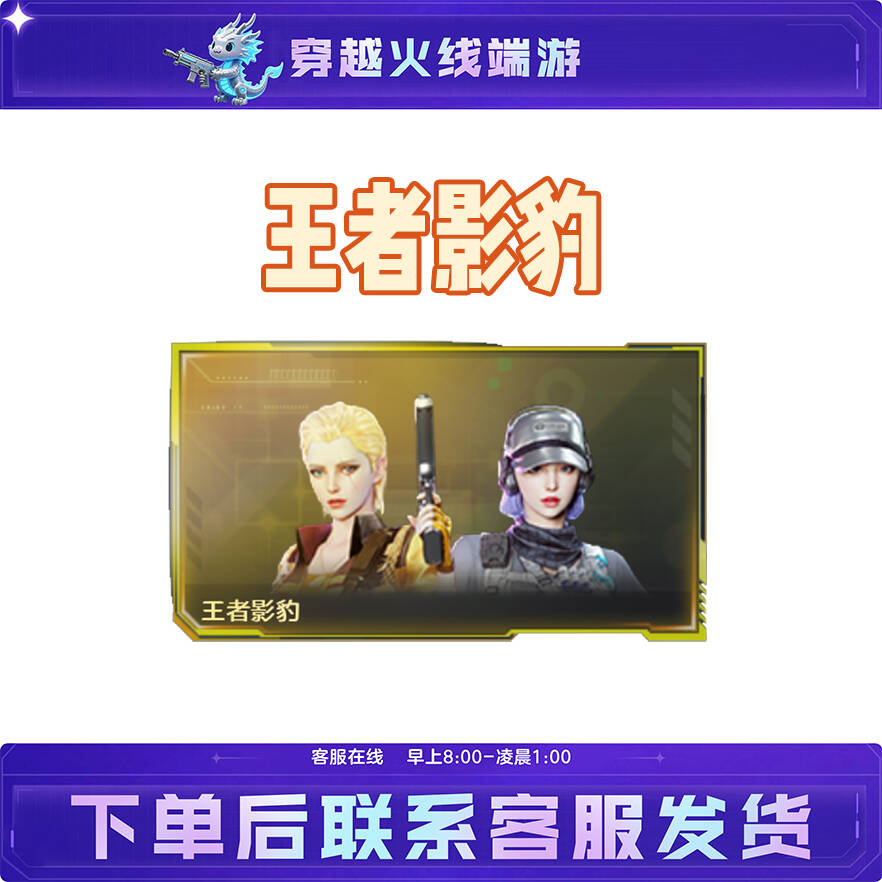 CF穿越火线端游道具王者角色【王者影豹】