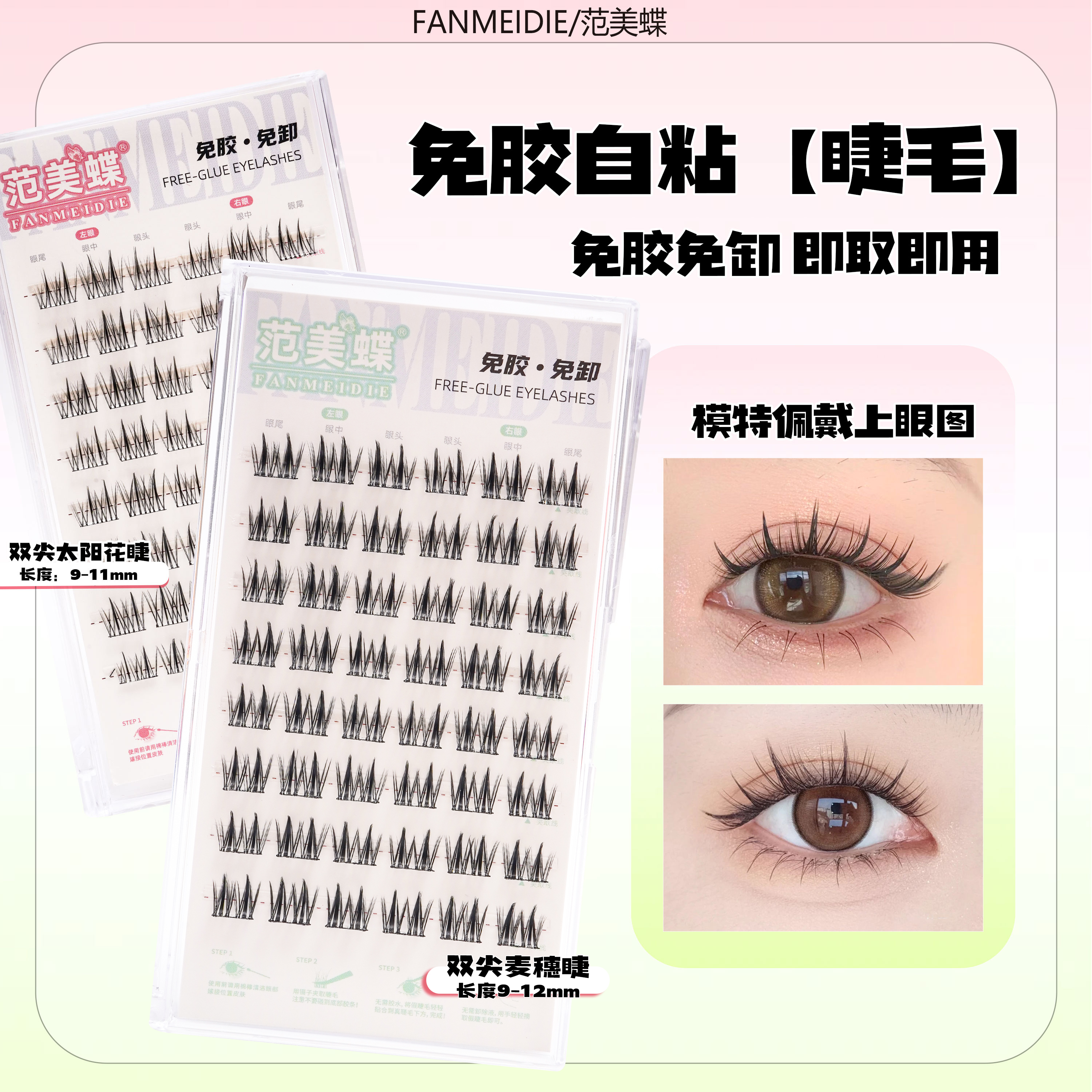 【范美蝶】新手化妆师分段式自粘免胶水假睫毛科技专用系列