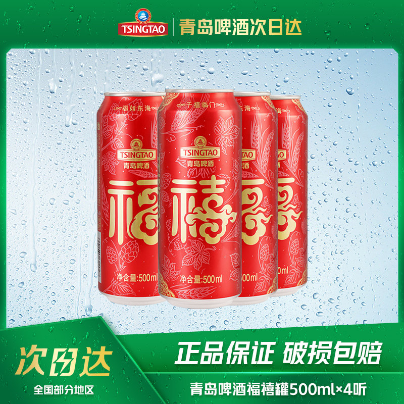 青岛啤酒福禧罐500ml*4