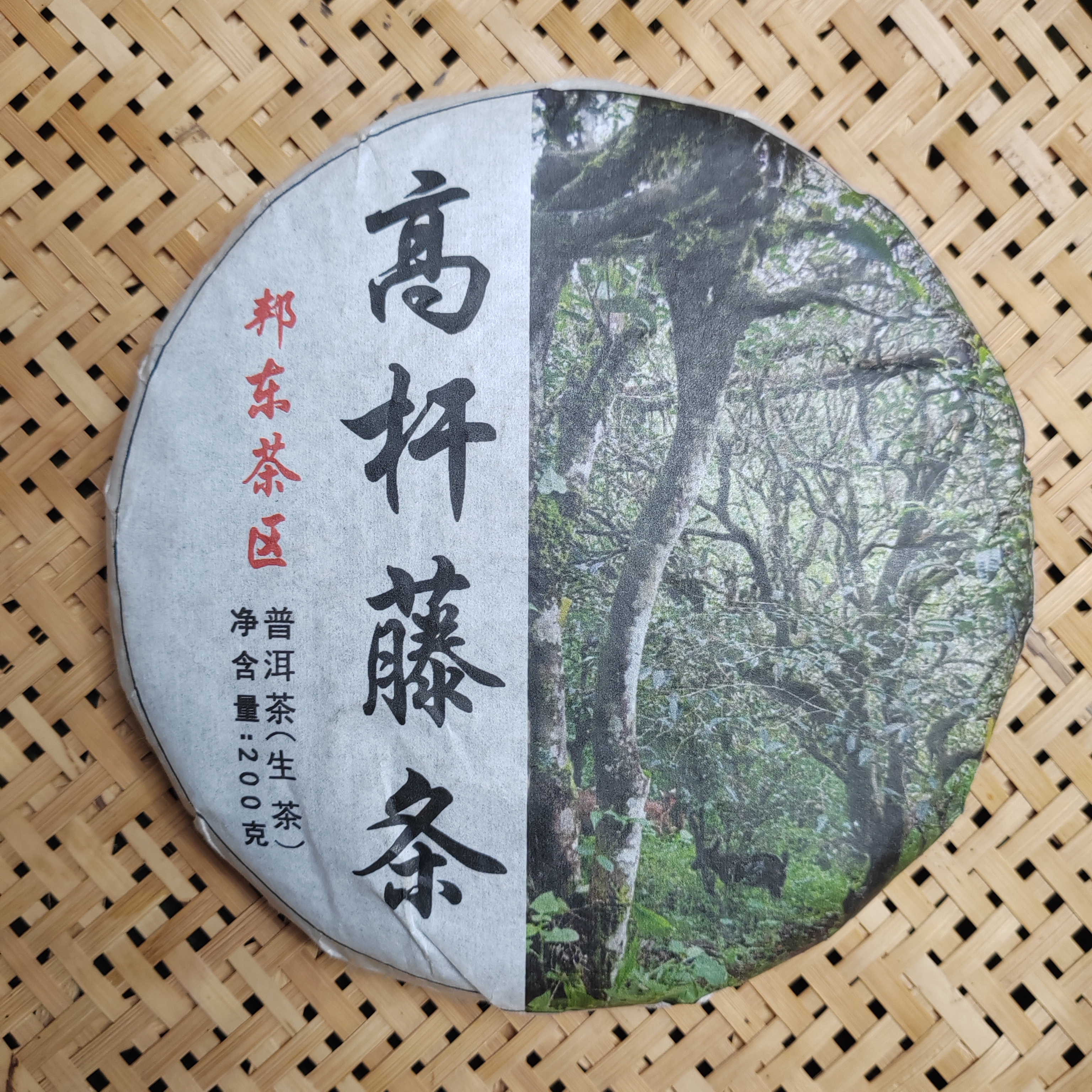 2020年 邦东 头春古树高杆 200克 紧压茶 生茶【253】12-3 通用