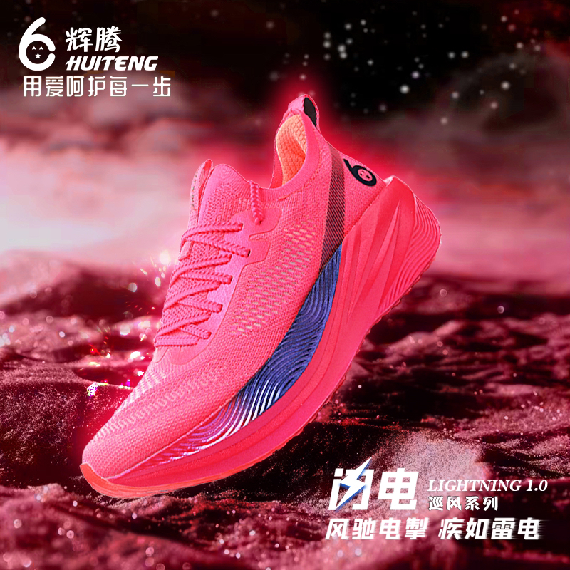 【辉腾闪电1.0】全掌尼龙板回弹减震防滑轻便透气马拉松竞速跑鞋