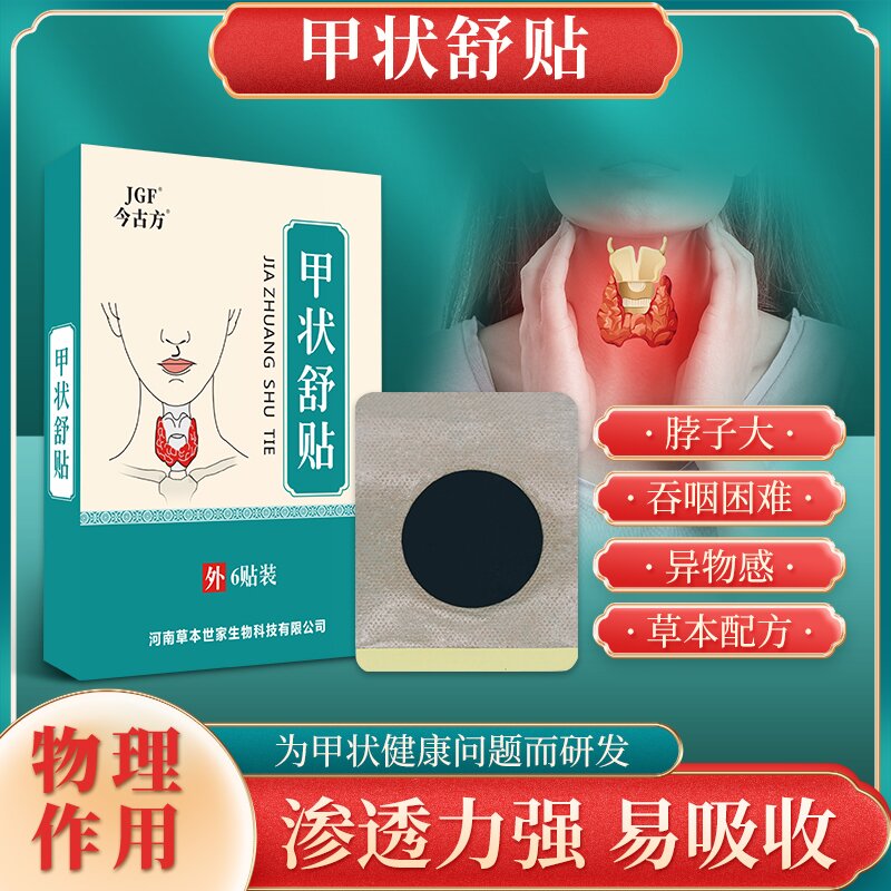 【认正品】甲状腺舒贴大脖子结消节贴颈部淋巴舒适部位贴一盒6贴