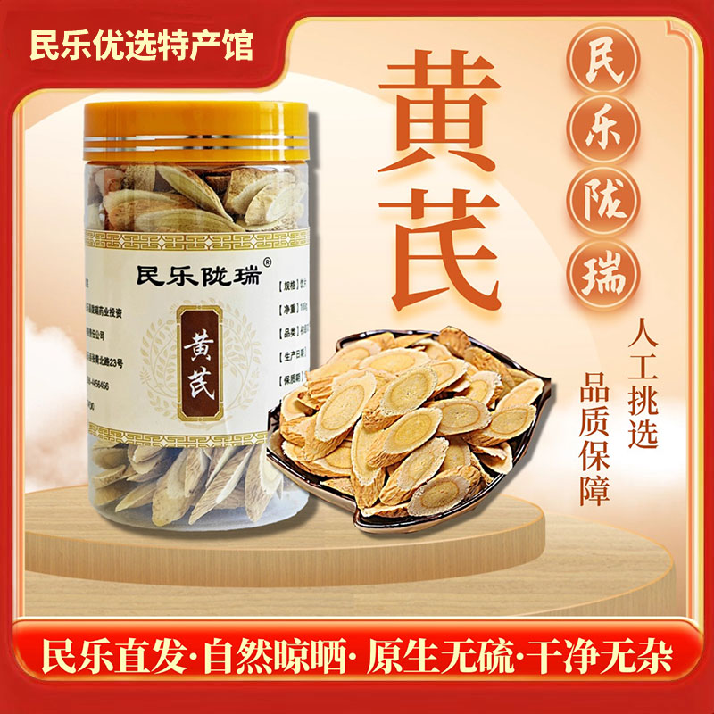 民乐陇瑞甘肃民乐 黄芪 斜切片 可泡水煲汤 (0.8cm-1.0cm)120g