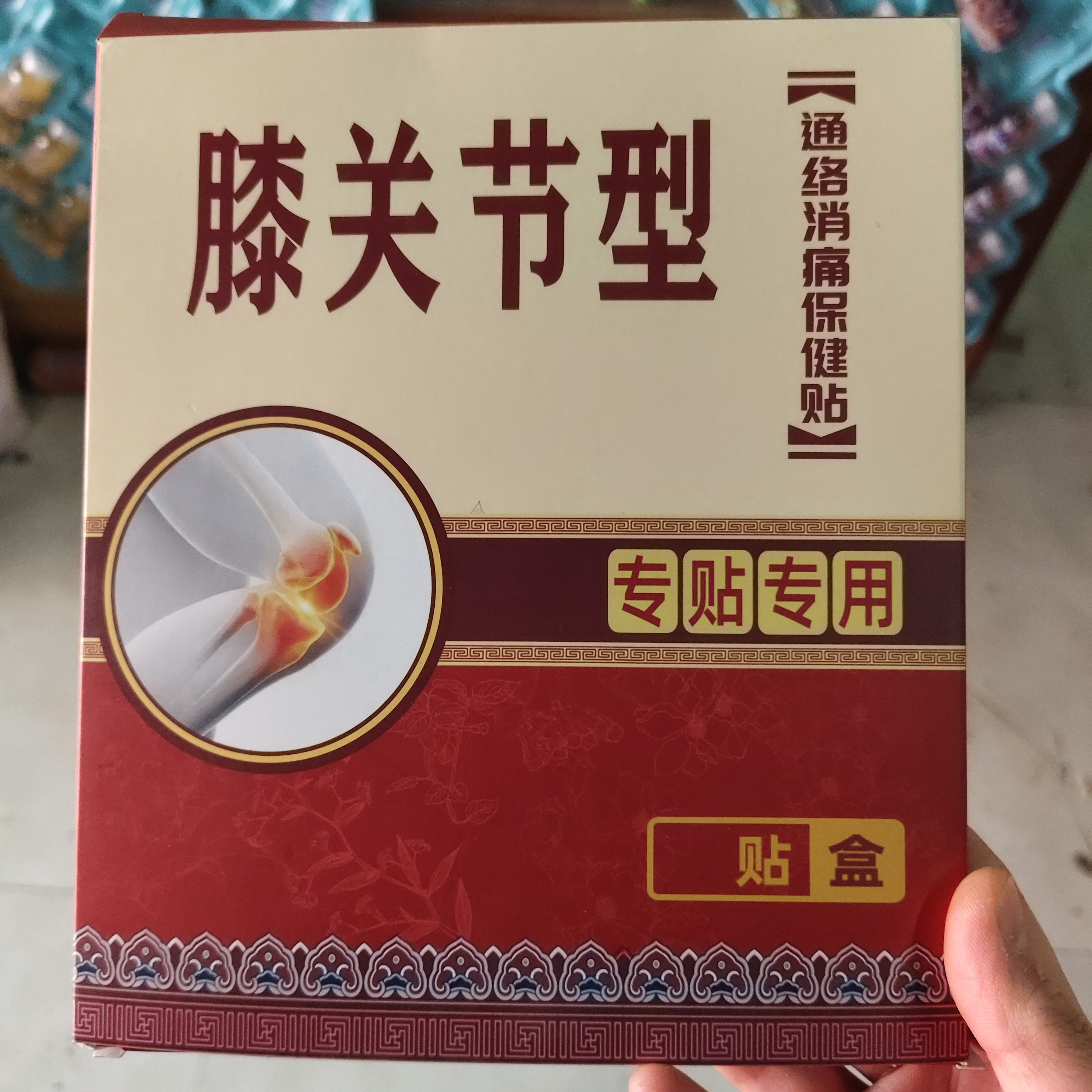 （中草本）膝关节型通络消痛保健贴专贴专用正品贴膏膏药