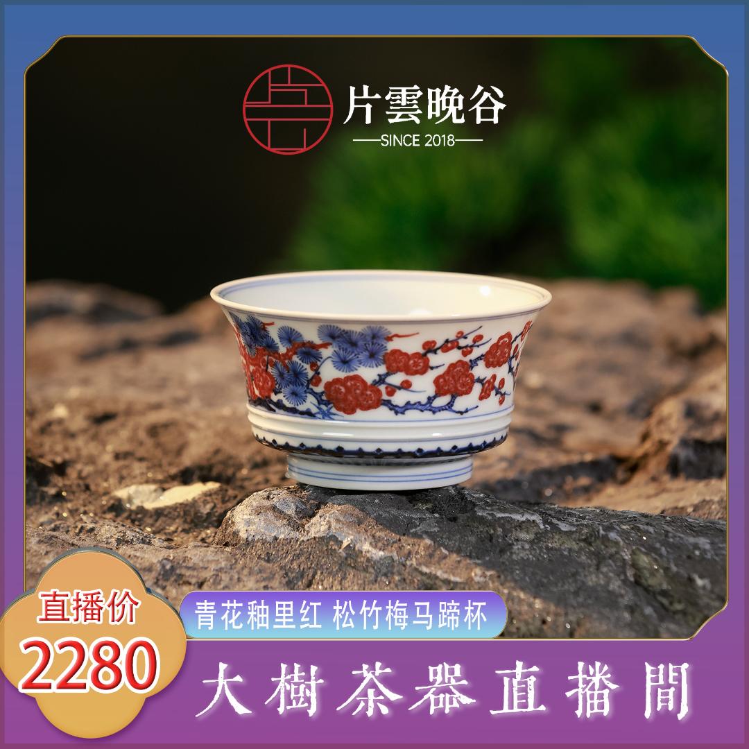 片云晚谷青花釉里红松竹梅马蹄杯景德镇手绘陶瓷茶器饮茶主人杯