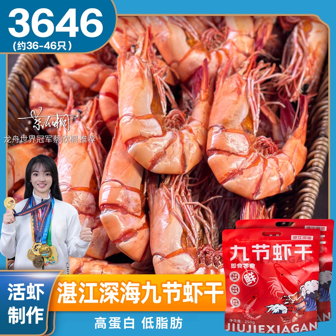 晓码头38-46型深海九节虾干斑节虾干250g*2袋湛江发货顺丰包邮