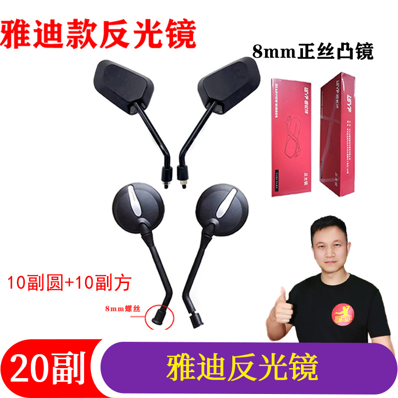 【9.0福利】反光镜雅迪方+圆电动车反光镜8MM正丝凸镜防眩晕
