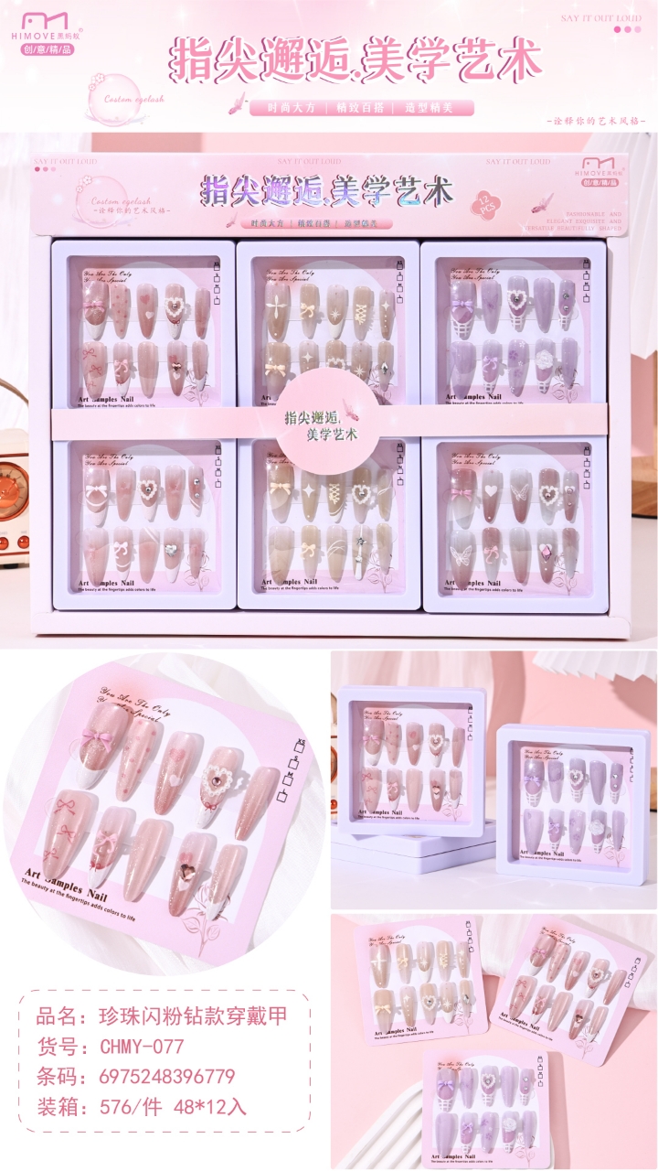 -077 珍珠闪粉款长款穿戴甲 