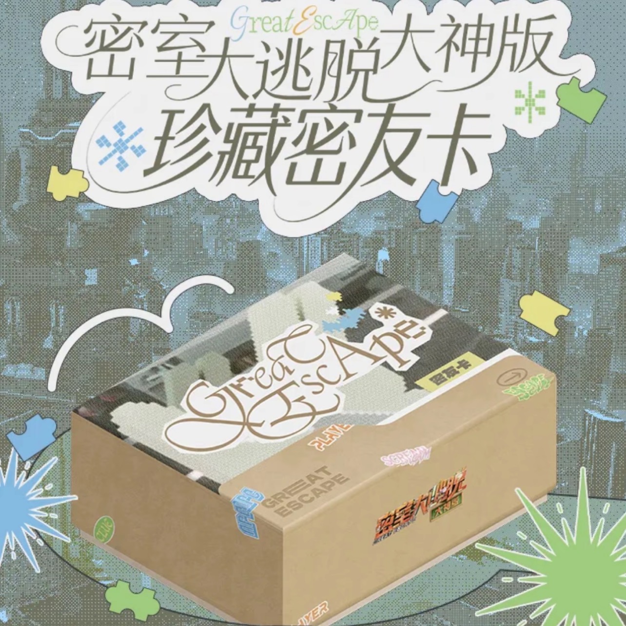  【许愿2.0】密室大逃脱大神版珍藏密友卡