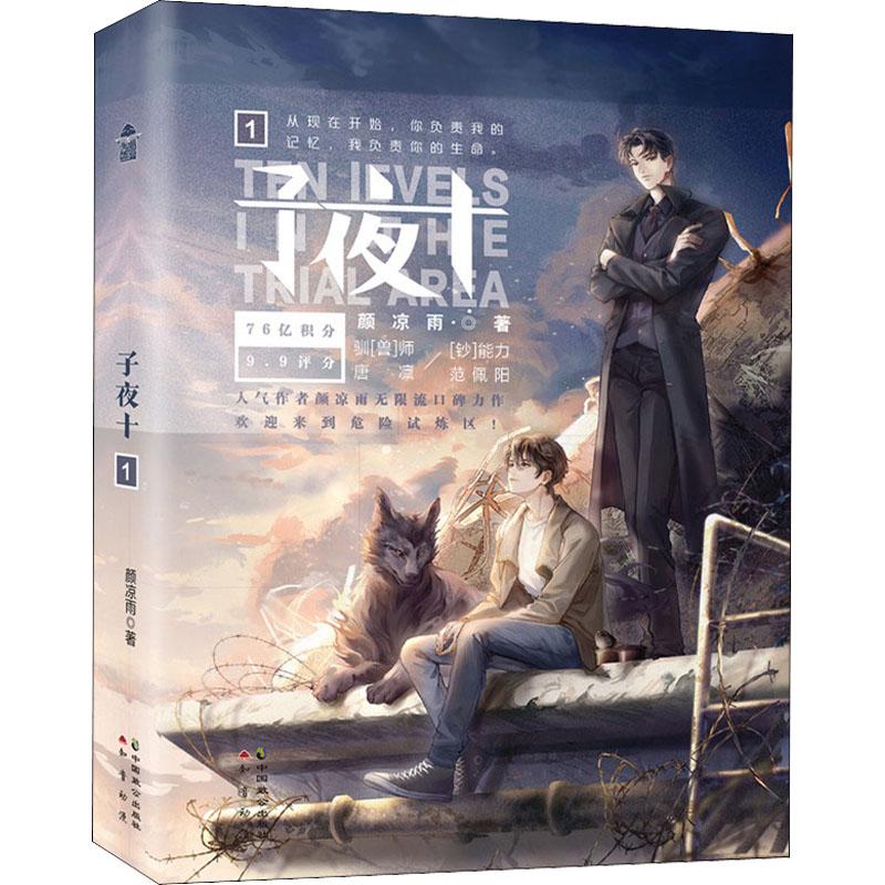 正版 子夜十 1 颜凉雨 9787514517682 