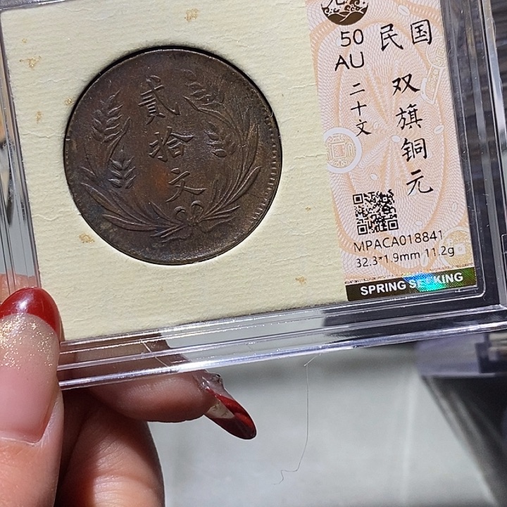 铜觅泉Au古钱币 小凤