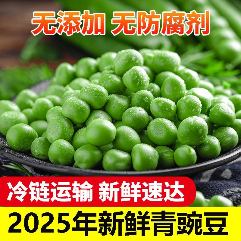 买2斤送2斤【当季新鲜豌豆仁】高山露天种植脆嫩清甜现摘冷链发货