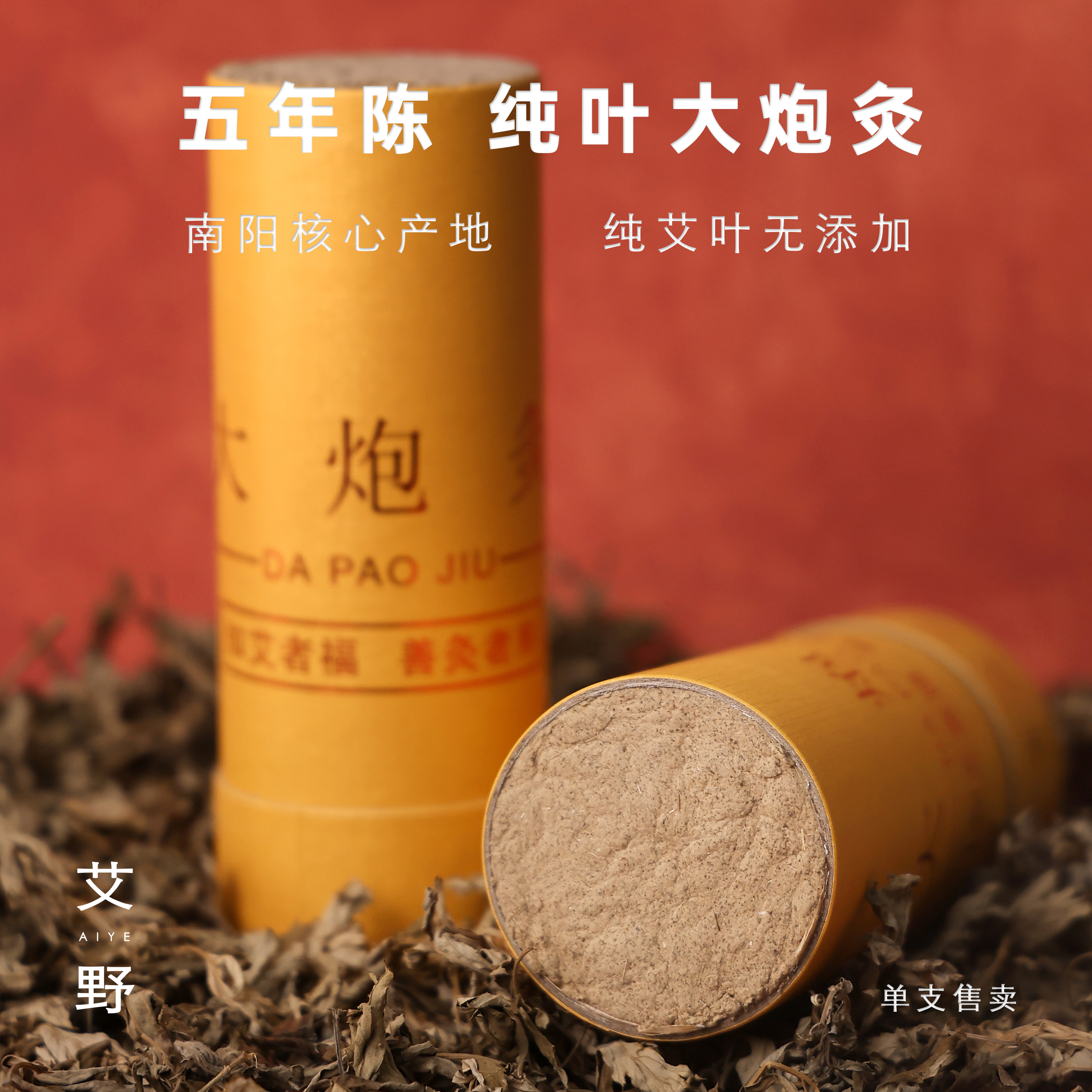 【艾野】五年陈 纯绒大炮灸直径 7cm