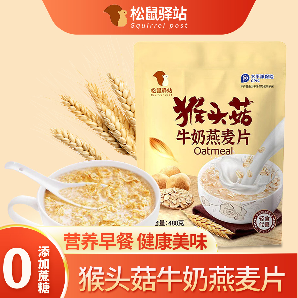 松鼠驿站猴头菇牛奶燕麦片冲饮即食营养早餐醇香美味软糯冲调