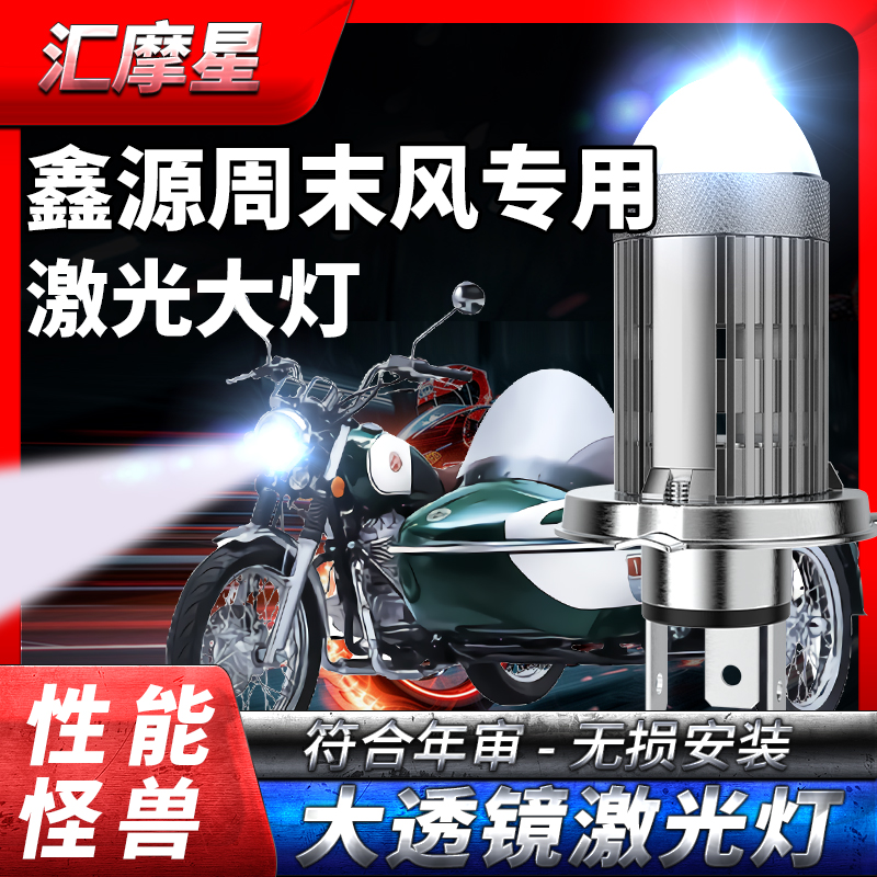 鑫源周末风400摩托车led激光大灯改装配件透镜远近一体灯泡强光