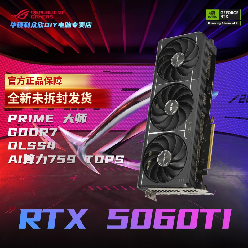 华硕PRIME GeForce RTX 5060TI O8G/16G 大师 GDDR7 游戏独立显卡