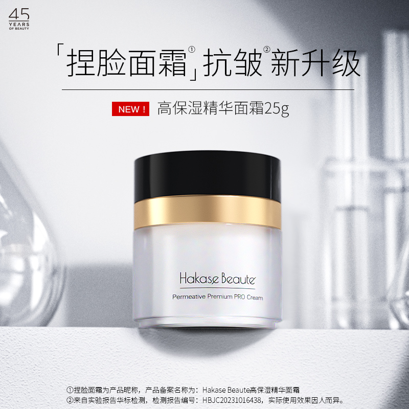 HakaseBeaute高保湿精华面霜PRO25g提拉紧致抗皱