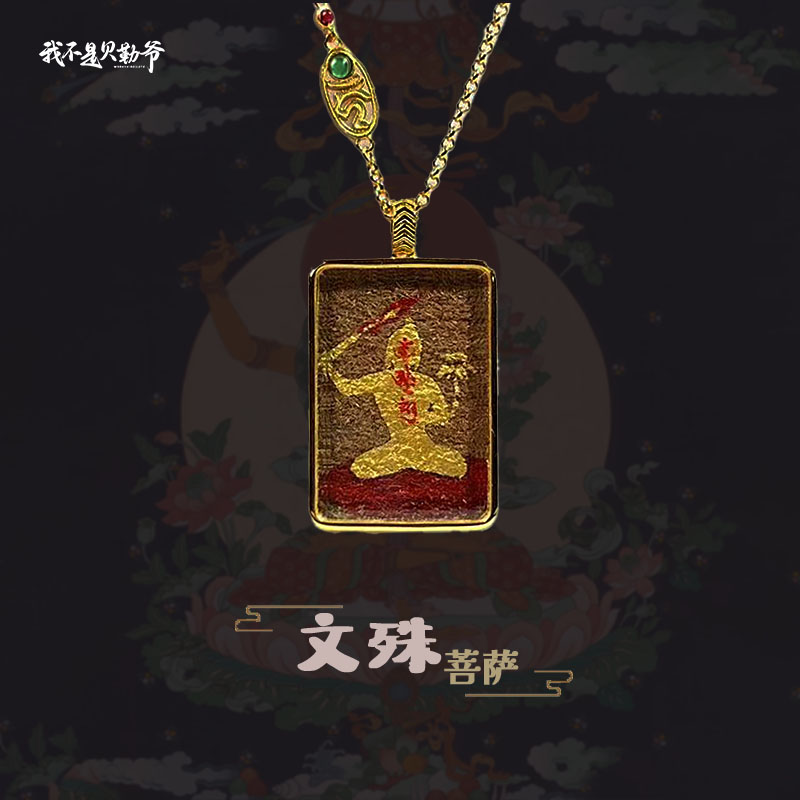 心灵绿洲【貝勒爺】文殊/方牌/唐卡/吊坠【多样性发其一】