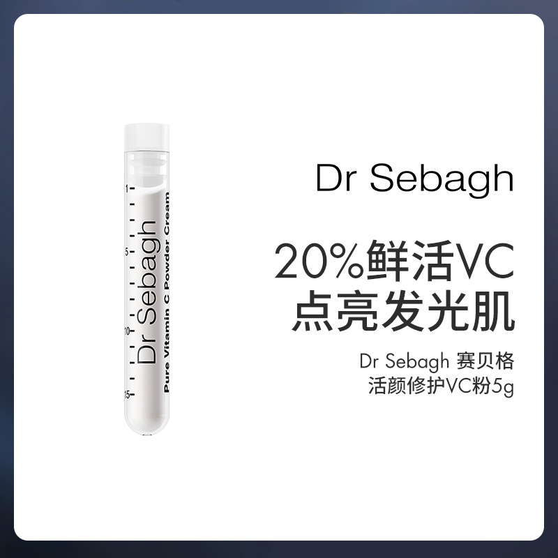 Dr Sebagh赛贝格 活颜修护VC粉 5g+臻颜赋活丝滑精华5ml