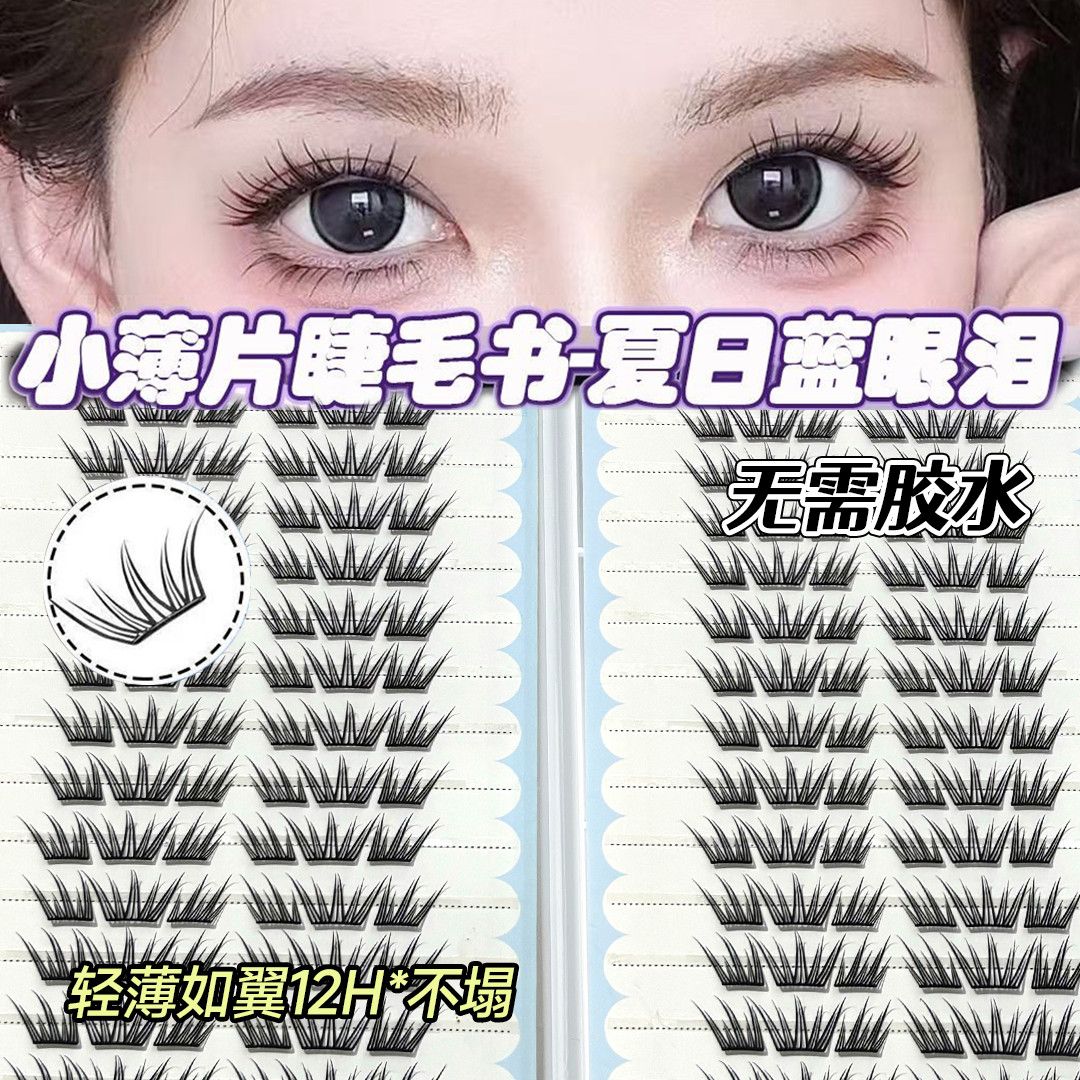 夏日蓝眼泪免胶假睫毛书夏季仿真新款单簇自然薄片灵动分段眼睫毛