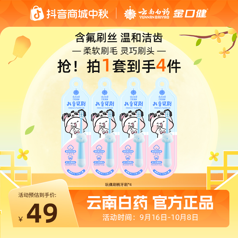 【儿童牙刷】2~12岁云南白药金口健儿童牙刷 软毛护龈洁齿 小头高档