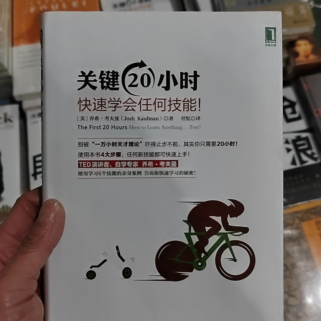 关键20小时快速学会任何技能
