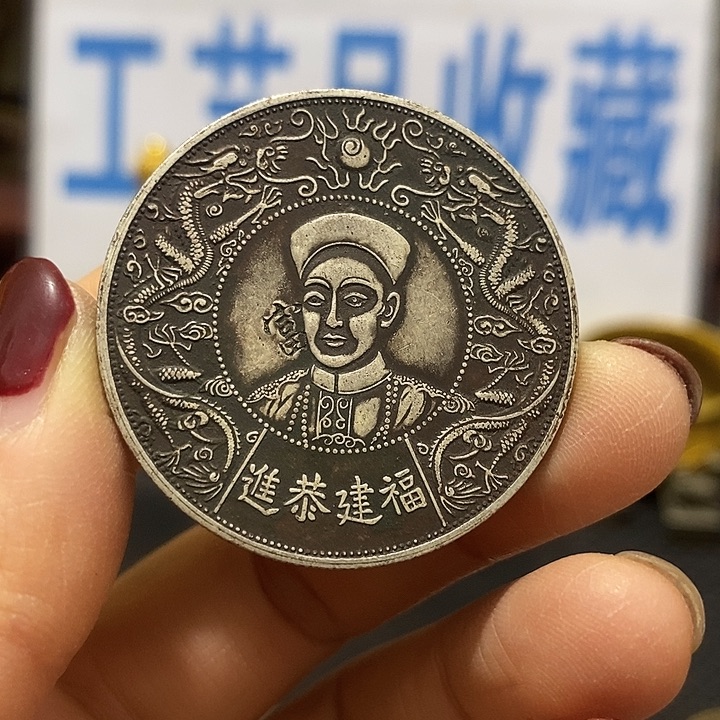 金属现在工艺品钱币