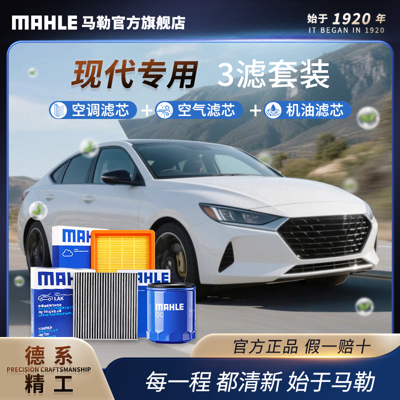 现代 德国马勒空调空气机油滤芯套装 ix25/名图索纳塔途胜伊兰特