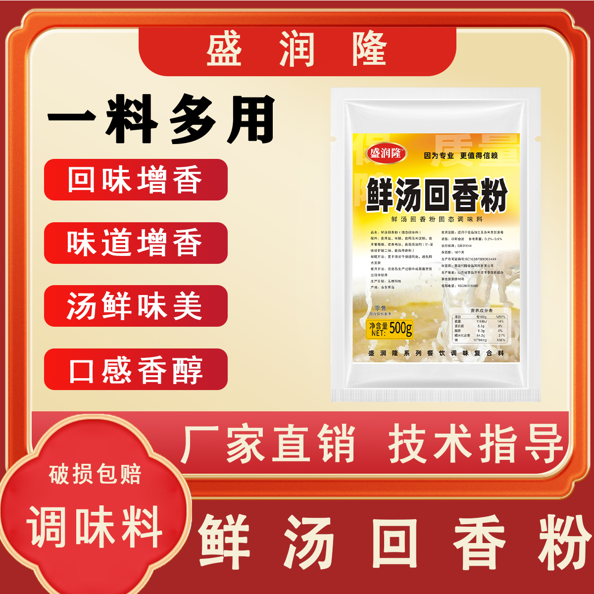 盛润隆鲜汤回香粉