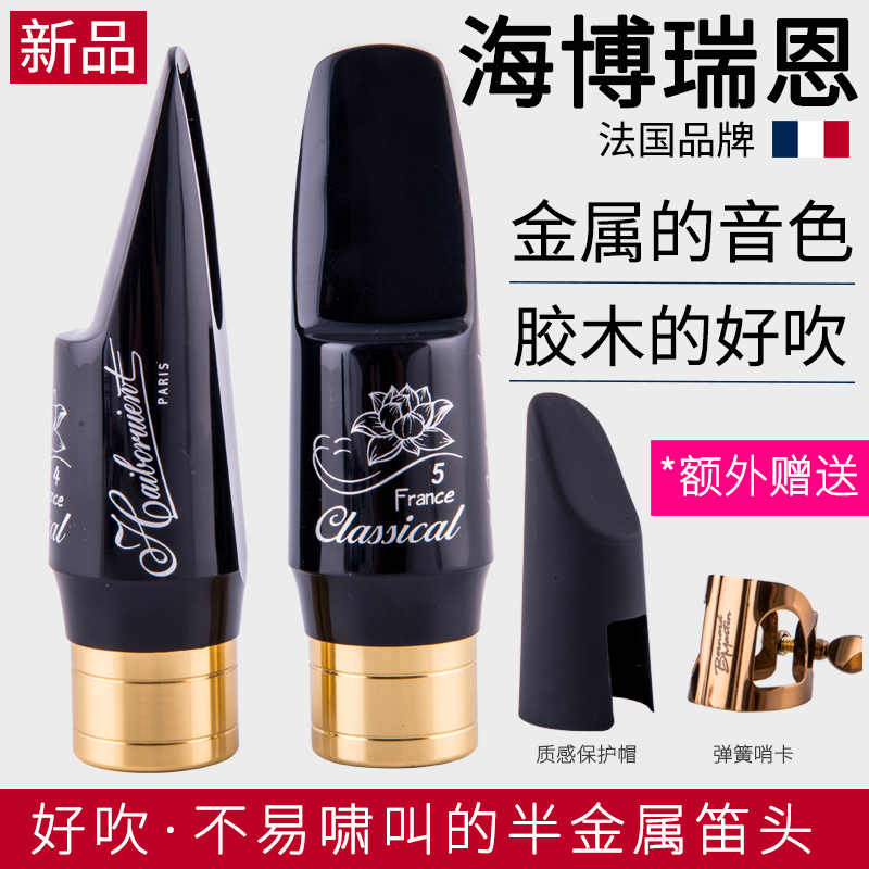 法国海博瑞恩降E调中音萨克斯降B调高音次中音半金属笛头胶木654C