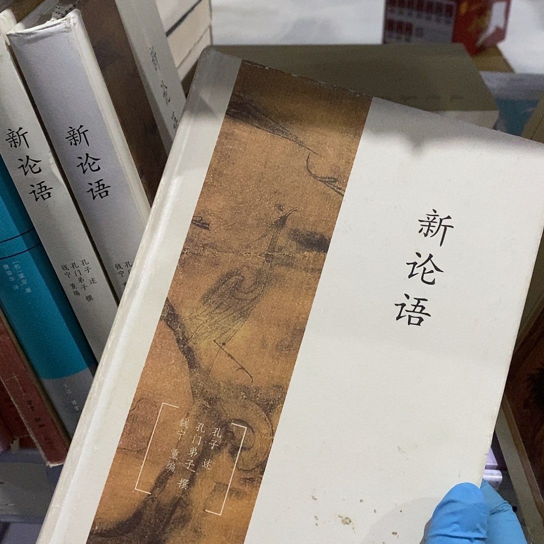 瑕疵 新论语……     