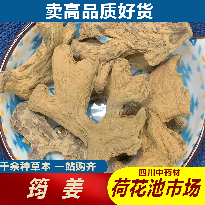 筠姜1000g成都荷花池中药材批发500g250g
