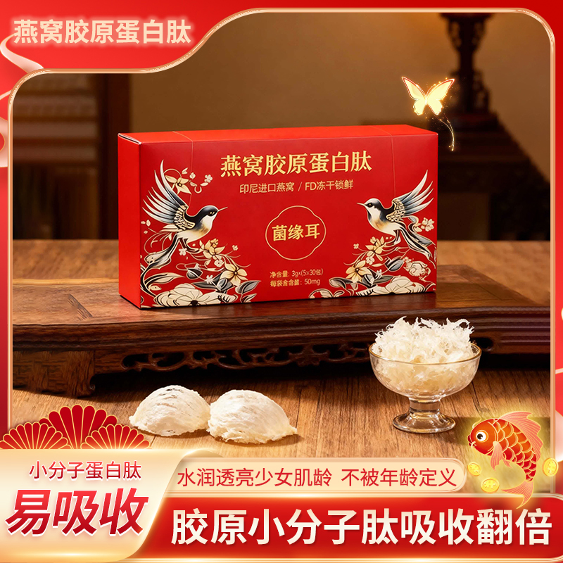 燕窝胶原蛋白营养冲泡即食口感美味品质升级产品