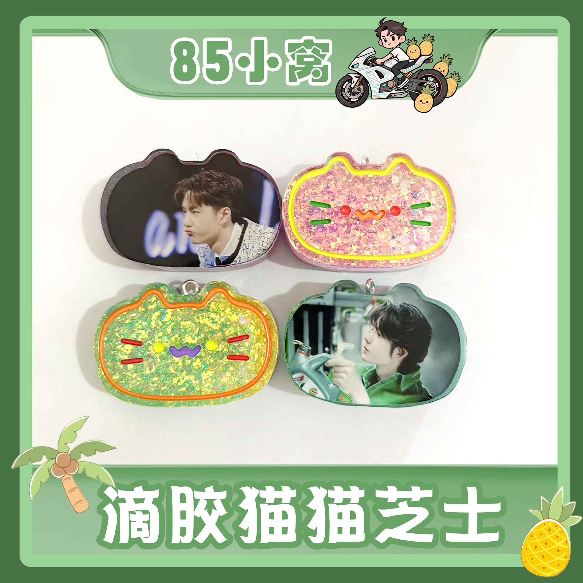 【滴胶猫猫芝士】滴胶猫猫芝士王一博定制手工精美产品