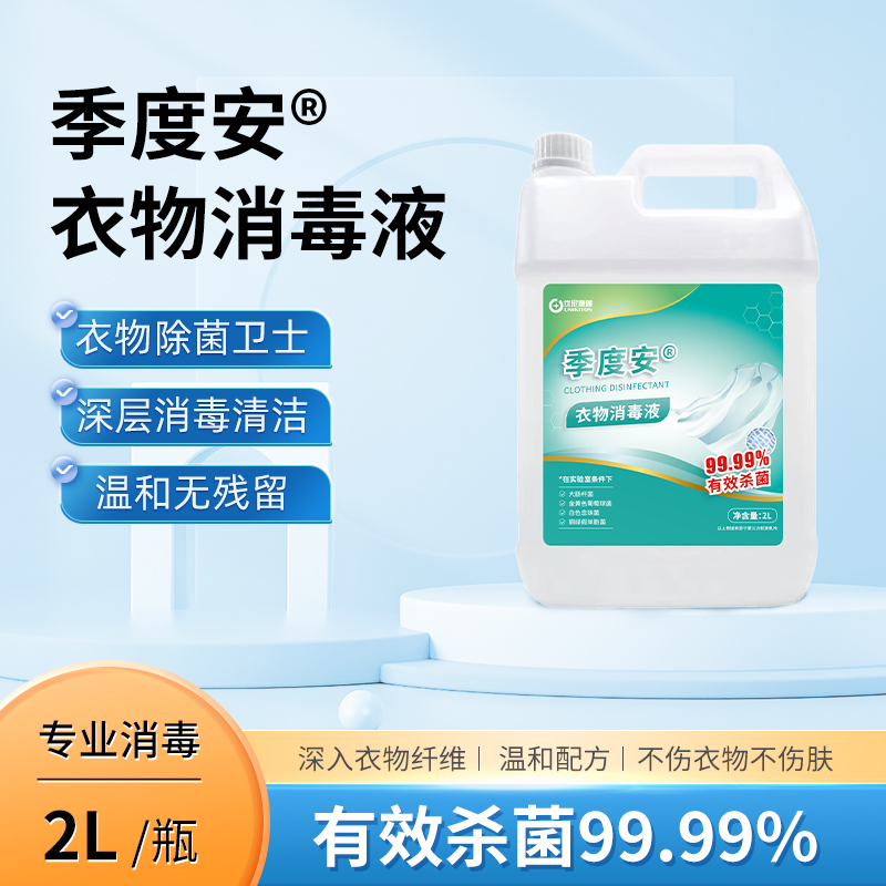 季度安衣物消毒液2L衣物除菌液清洁除菌液