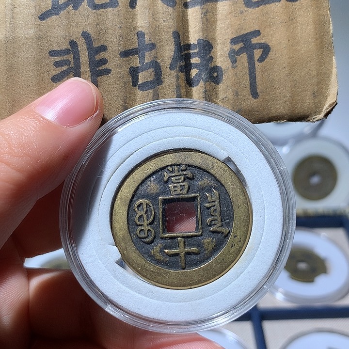 铜现代工艺品咸丰通宝