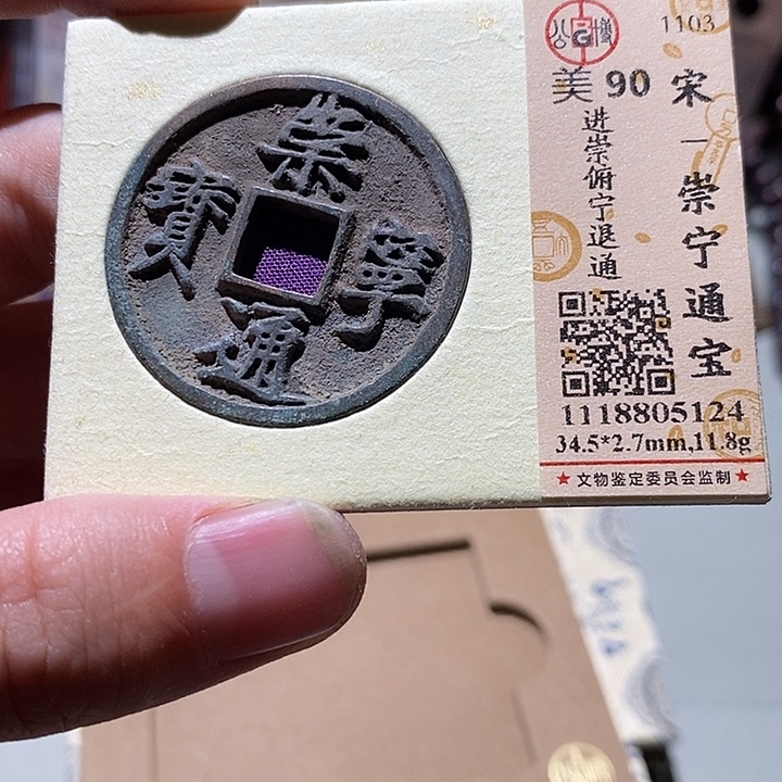 铜公博评级90分崇宁通宝