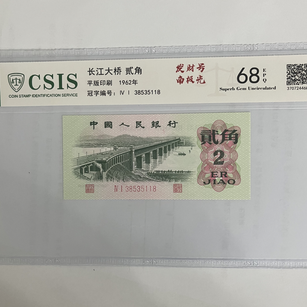 姹紫嫣红中国结/南极光第三套人民币2角大桥（号码以实物为准）