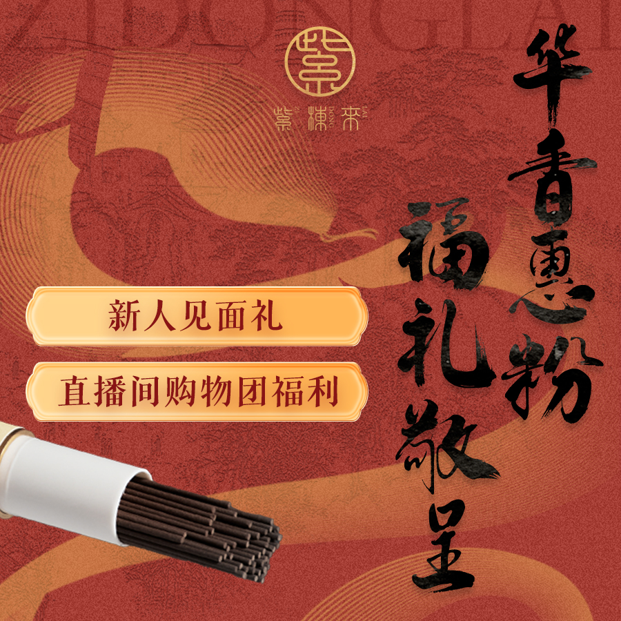 紫棟來抖音直播间购物粉丝团等级礼（5g短线香）中式香