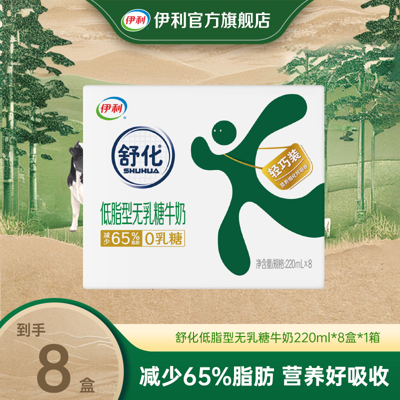 伊利 1箱舒化无乳糖低脂型220ml*8盒  SP