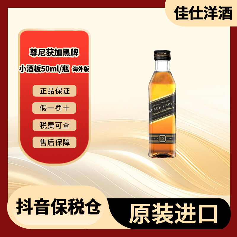Johnnie walker/尊尼获加BLACK LABEL PET进口威士忌 50ml/小酒板